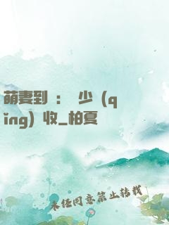 萌妻到貨：陸少請(qǐng)簽收