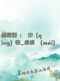萌妻到貨：陸少請(qǐng)簽收