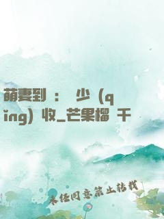 萌妻到貨：陸少請(qǐng)簽收