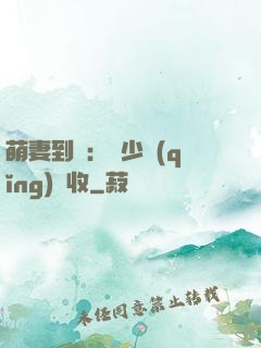 萌妻到貨：陸少請(qǐng)簽收