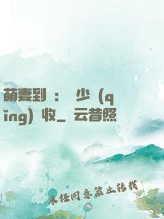 萌妻到貨：陸少請(qǐng)簽收