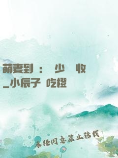 萌妻到貨：陸少請簽收