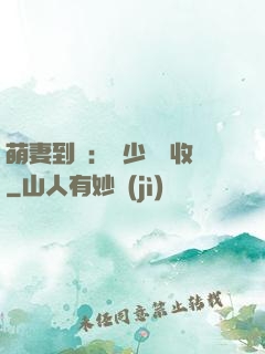 萌妻到貨：陸少請簽收