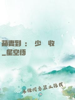 萌妻到貨：陸少請簽收