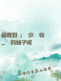 萌妻到貨：陸少請簽收