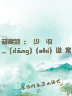 萌妻到貨：陸少請簽收