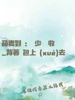 萌妻到貨：陸少請簽收