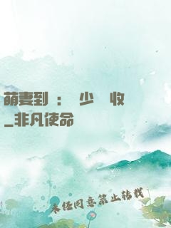 萌妻到貨：陸少請簽收