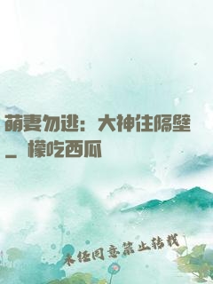 萌妻勿逃：大神住隔壁