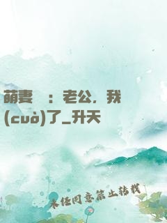 萌妻囂張：老公，我錯(cuò)了