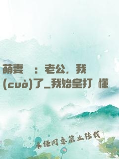 萌妻囂張：老公，我錯(cuò)了