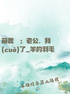 萌妻囂張：老公，我錯(cuò)了