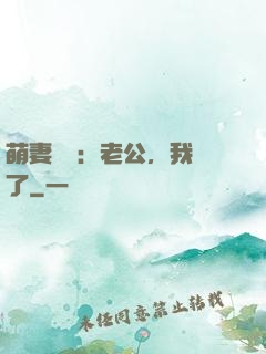 萌妻囂張：老公，我錯了