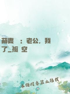 萌妻囂張：老公，我錯了
