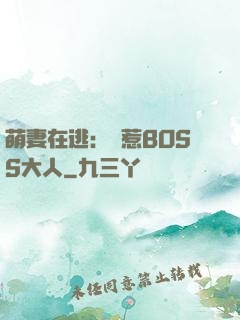 萌妻在逃：誤惹BOSS大人