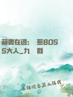 萌妻在逃：誤惹BOSS大人