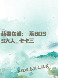 萌妻在逃：誤惹BOSS大人
