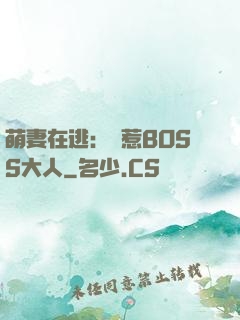 萌妻在逃：誤惹BOSS大人