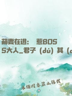萌妻在逃：誤惹BOSS大人
