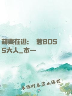 萌妻在逃：誤惹BOSS大人