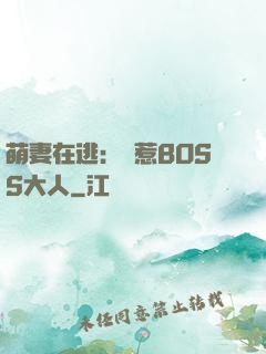 萌妻在逃：誤惹BOSS大人