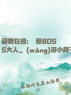 萌妻在逃：誤惹BOSS大人