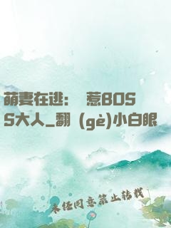 萌妻在逃：誤惹BOSS大人