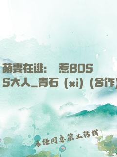 萌妻在逃：誤惹BOSS大人
