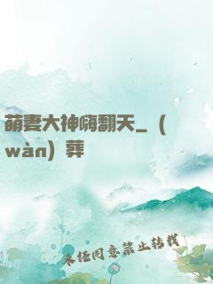 萌妻大神嗨翻天