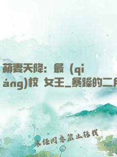 萌妻天降：最強(qiáng)校園女王