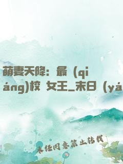 萌妻天降：最強(qiáng)校園女王