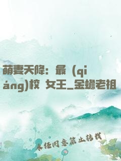 萌妻天降：最強(qiáng)校園女王