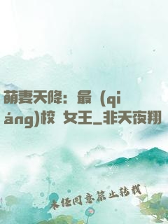 萌妻天降：最強(qiáng)校園女王
