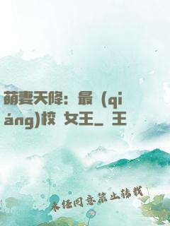 萌妻天降：最強(qiáng)校園女王