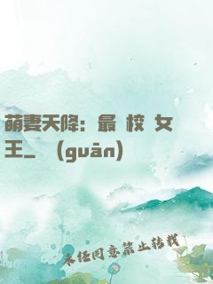 萌妻天降：最強校園女王