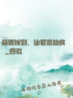 萌妻嫁到，仙君喜劫良緣