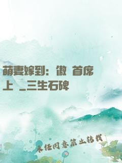 萌妻嫁到：傲嬌首席寵上癮