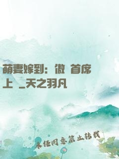 萌妻嫁到：傲嬌首席寵上癮