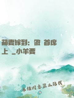 萌妻嫁到：傲嬌首席寵上癮