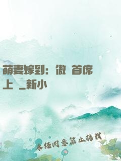萌妻嫁到：傲嬌首席寵上癮