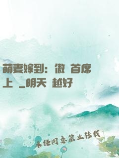 萌妻嫁到：傲嬌首席寵上癮