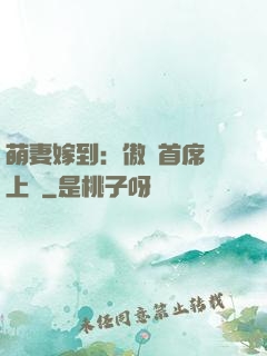 萌妻嫁到：傲嬌首席寵上癮