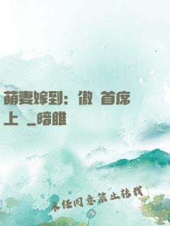 萌妻嫁到：傲嬌首席寵上癮