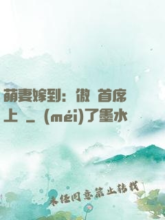 萌妻嫁到：傲嬌首席寵上癮