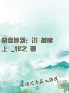 萌妻嫁到：傲嬌首席寵上癮