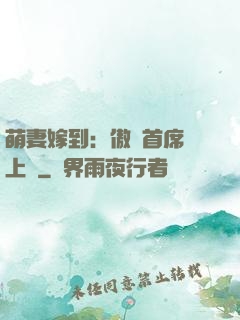 萌妻嫁到：傲嬌首席寵上癮
