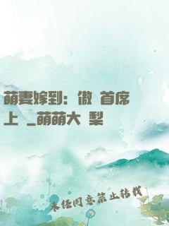 萌妻嫁到：傲嬌首席寵上癮