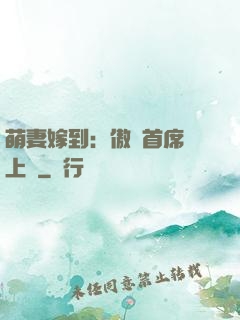 萌妻嫁到：傲嬌首席寵上癮
