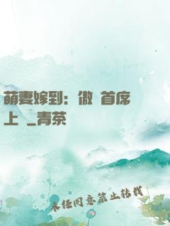 萌妻嫁到：傲嬌首席寵上癮