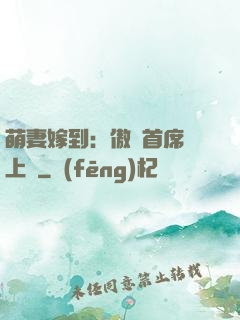 萌妻嫁到：傲嬌首席寵上癮
